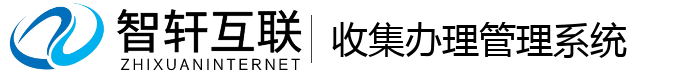 收集办理管理系统
